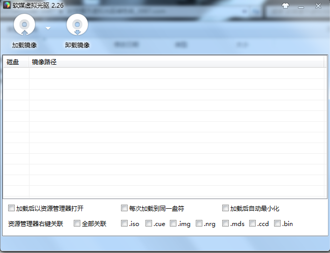 软媒虚拟光驱 v2.2.6 绿色版 0