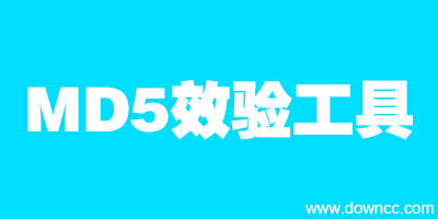 md5校验工具官方下载-md5校验器-文件完整性md5校验工具