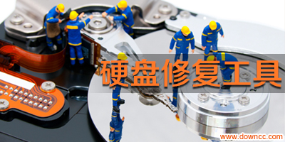 硬盘修复工具中文版-移动硬盘修复工具-磁盘修复工具