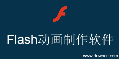 flash动画制作软件-flash动画软件-flash动漫制作软件