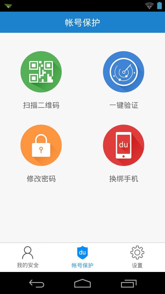 百度安全中心app v2.3.2 官网安卓版 1