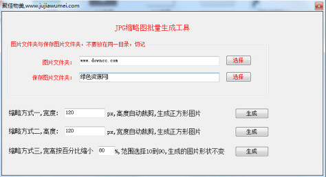 JPG缩略图批量生成工具 v1.0 绿色版 0