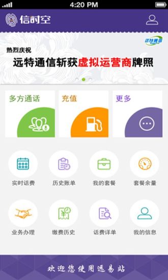 远易站app(话费充值) v1.3.1 安卓版 3