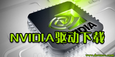 nvidia驱动官网下载-nvidia显卡驱动-英伟达显卡驱动