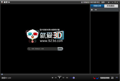 就爱3d电影播放器 v1.8.1 官方版 0