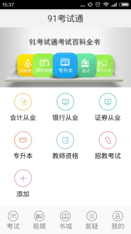 91考试通app v2.0 安卓版_91考试通手机版 3