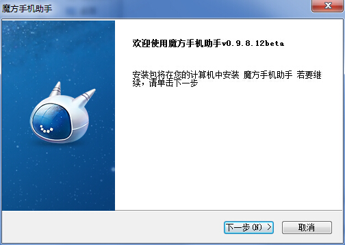 魔方手机助手 v0.9.8.12 官方版 0