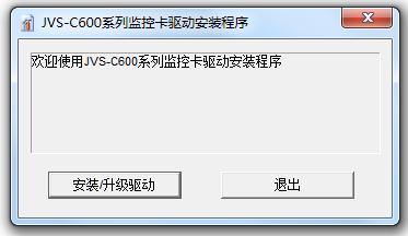 中维数字监控系统JVS C600采集卡驱动 v6.0.0.9 官方版 0
