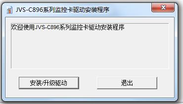 中维数字监控系统JVS C896采集卡驱动 v8.9.6.4 官方版0