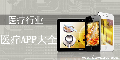 医疗类app有哪些?移动医疗app排行榜-手机医疗软件