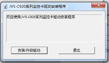 中维世纪JVS-C920采集卡驱动数字监控系统 v9.2.6.12 官方版 0