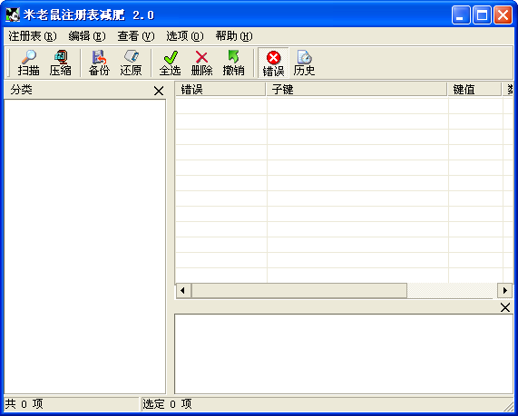 米老鼠注册表减肥软件 v4.0 绿色版 0