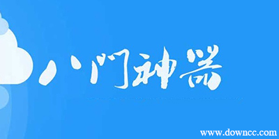 八门神器下载安装官方正版-八门神器最新版下载2023-八门神器免root旧版大全