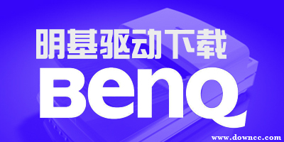 明基官网驱动下载-明基扫描仪驱动-benq驱动下载