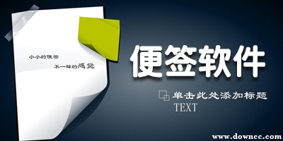 便签软件哪个好?电脑桌面便签软件-手机便签软件