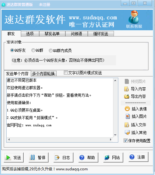 速达qq群发工具 v1.0 普通版 0