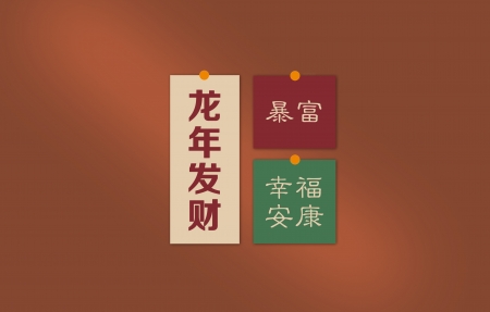 <font color='red'>龙</font>年发财 暴富 幸福安康 2024新年喜庆4k壁纸