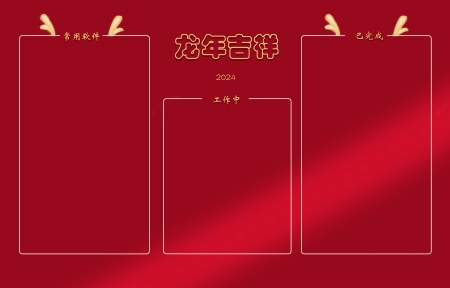 <font color='red'>龙</font>年 喜庆 新年 2024 电脑桌面壁纸分区 8K高清壁纸