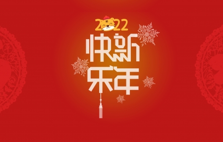 2022虎年新年快乐4k电脑壁纸