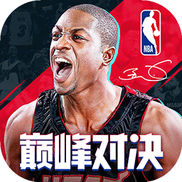 nba巅峰对决