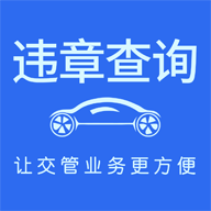 车代帮交通违章查询app下载v1.6.7