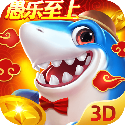 捕鱼新纪元 v8.9 3D版