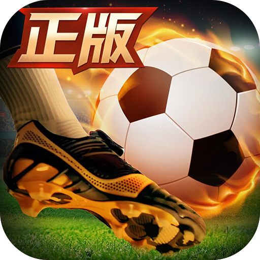 绿茵奇迹破解版ios v1.0.1615 