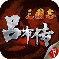 三国志吕布传 v2.0.9 官方版本