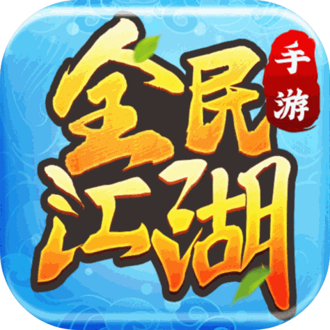 全民江湖 v1.0.10 手游官方版