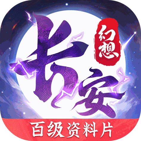 长安幻想 v2.2.6 诗悦客户端