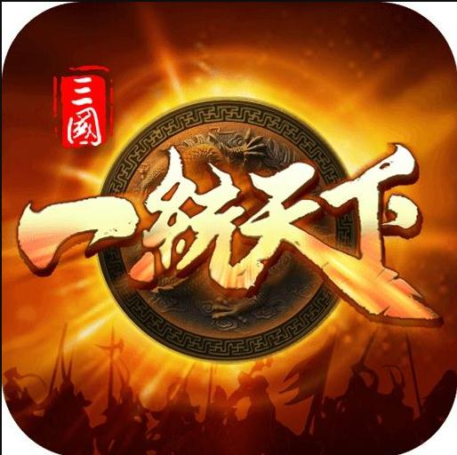 三国一统天下手游 v15.1.1 官方版