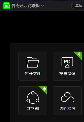 爱奇艺万能联播 v5.4.1.5408 电脑版下载