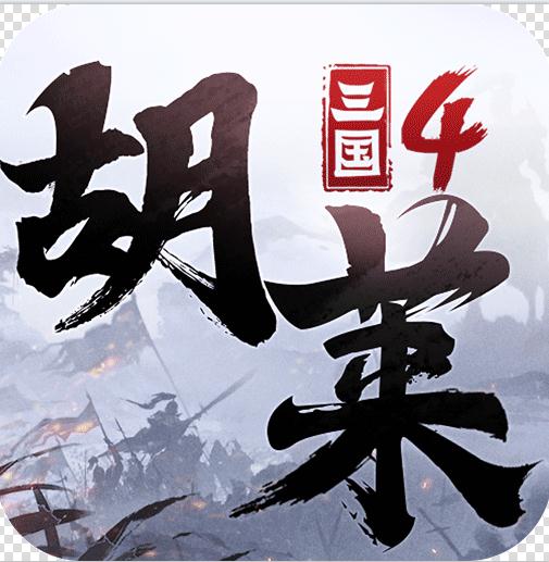 胡莱三国4 v1.1.1 官方版