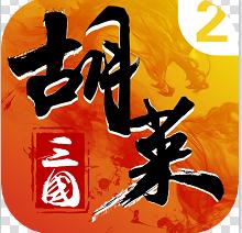 胡莱三国2 v2.7.0 安卓官服