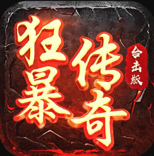 狂暴传奇 v1.2.0 安卓版