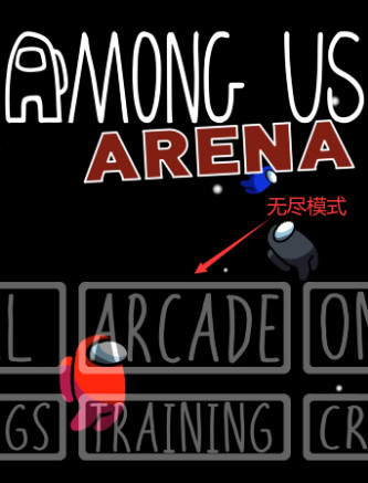 Among Us竞技场 v1.0.7 游戏下载