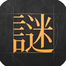 谜案馆 v2.6.3 游戏