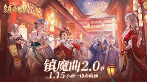 镇魔曲 v1.4.27 官方版 截图