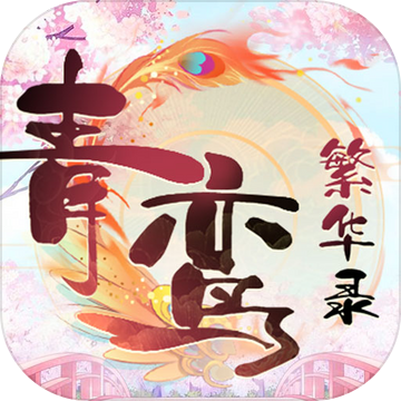 青鸾繁华录 v9.8.89 九游版