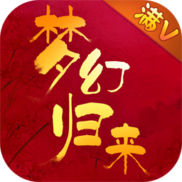 梦幻归来重生版 v1.0.0.1 GM版下载