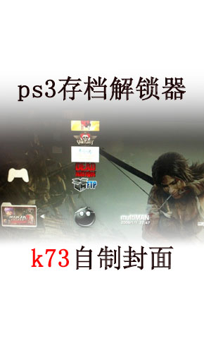 ps3存档解锁器 下载