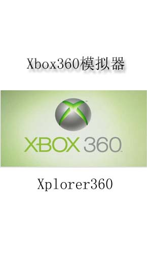 xbox360模拟器下载 v1.0.2817