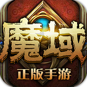 魔域手游 v10.5.0 官服