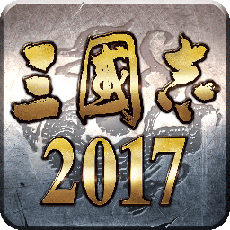 三国志2017 v5.1.0 官服下载