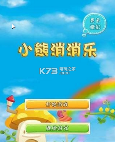 小熊消消乐 v1.3.3 安卓下载 截图