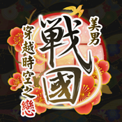 美男战国穿越时空之恋 v1.0 ios正版下载