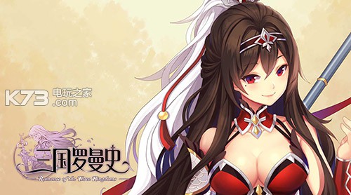 三国罗曼史 v1.6.3 无限金币版下载 截图