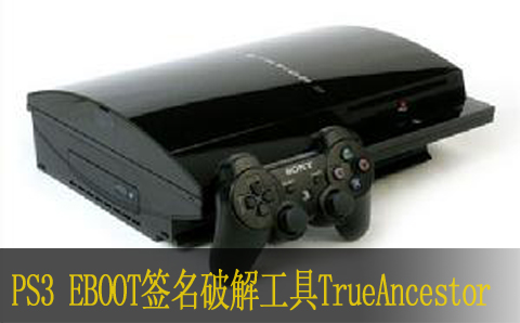 PS3 EBOOT签名破解工具TrueAncestor使用教程