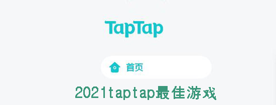 2021taptap最佳游戏