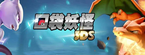 类似口袋妖怪3ds的手游推荐